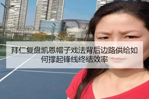 拜仁复盘凯恩帽子戏法背后边路供给如何撑起锋线终结效率