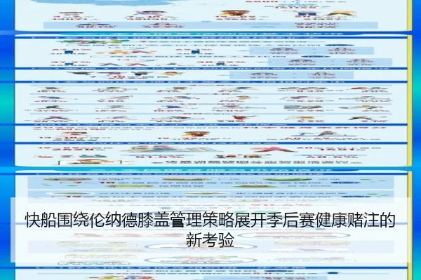 快船围绕伦纳德膝盖管理策略展开季后赛健康赌注的新考验