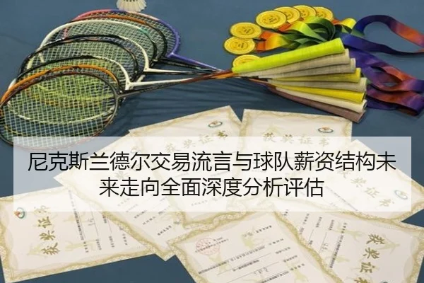 尼克斯兰德尔交易流言与球队薪资结构未来走向全面深度分析评估