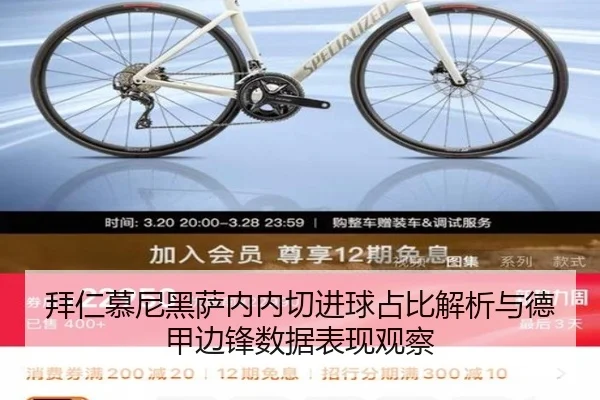 拜仁慕尼黑萨内内切进球占比解析与德甲边锋数据表现观察