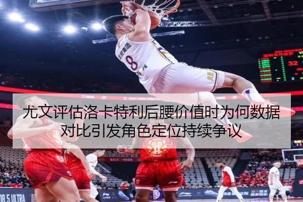 尤文评估洛卡特利后腰价值时为何数据对比引发角色定位持续争议