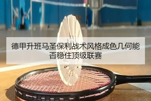 德甲升班马圣保利战术风格成色几何能否稳住顶级联赛