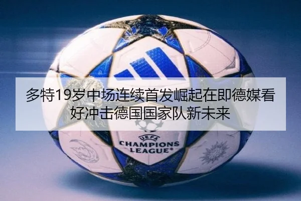 多特19岁中场连续首发崛起在即德媒看好冲击德国国家队新未来