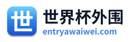 世界杯外围